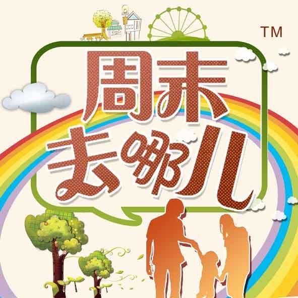 北京周末去哪儿