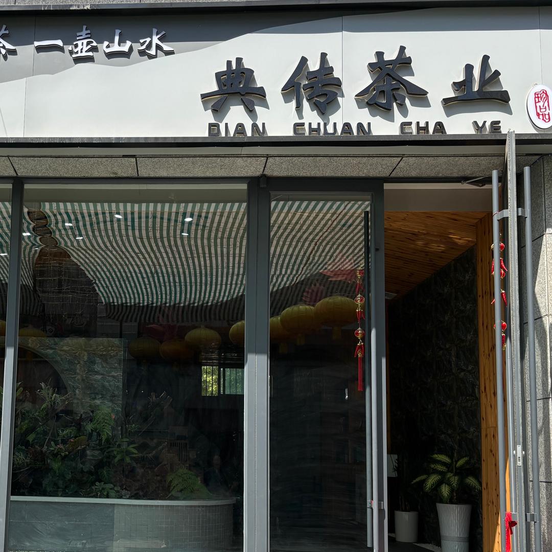 典传茶业