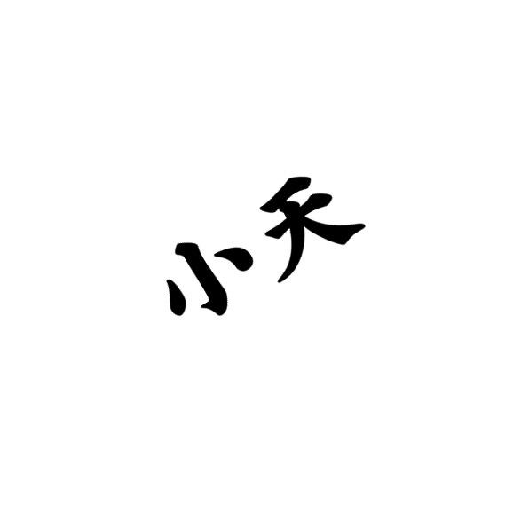 运城小天二手车