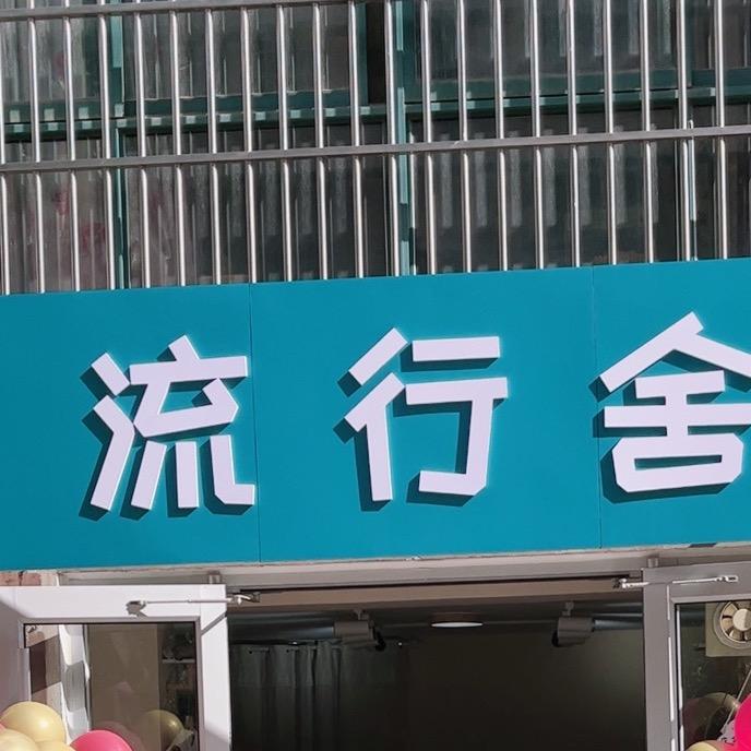浩然麻麻
