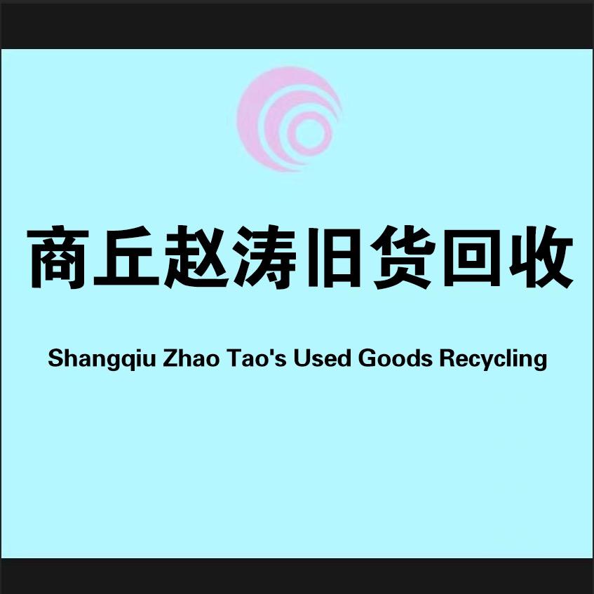 商丘赵涛二手旧货回收