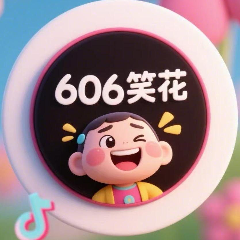 606搞笑花