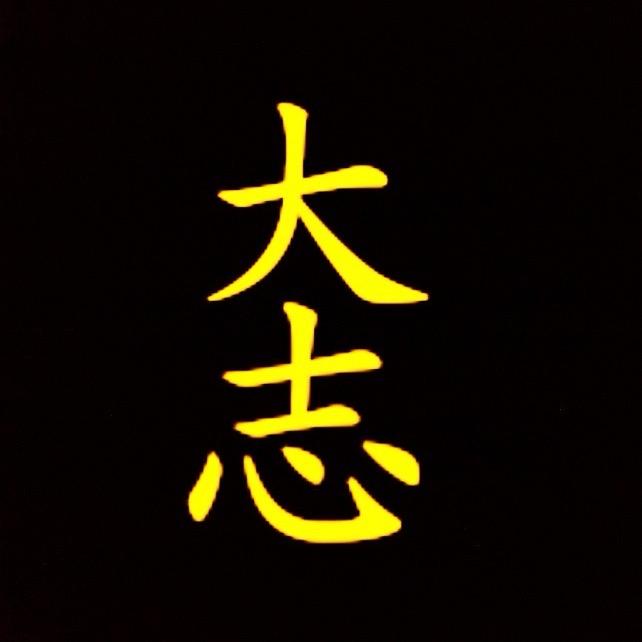 大志～是个人才