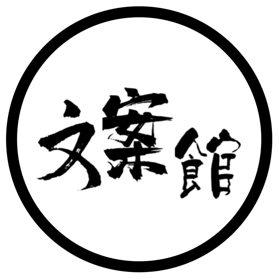 随心文案