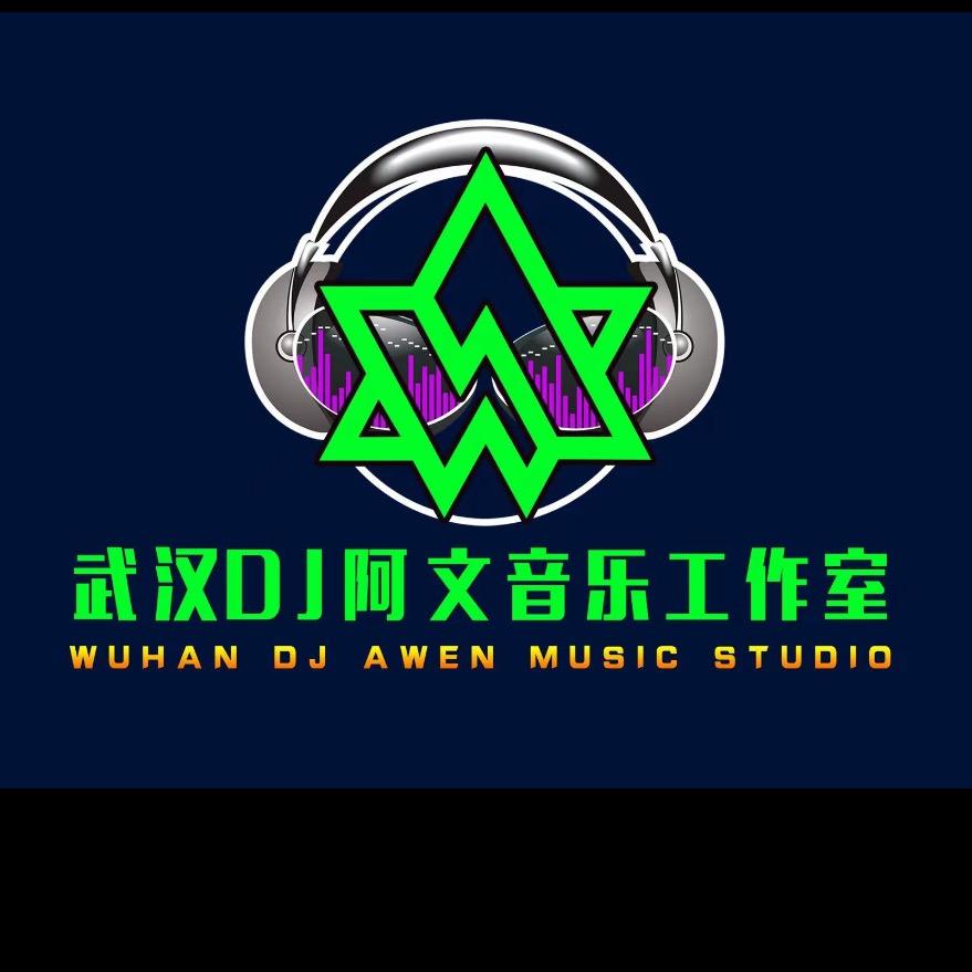 DJ阿文（招收dj学员）