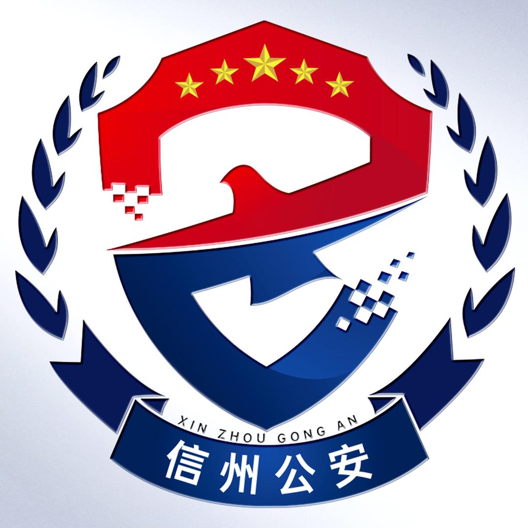 信州公安