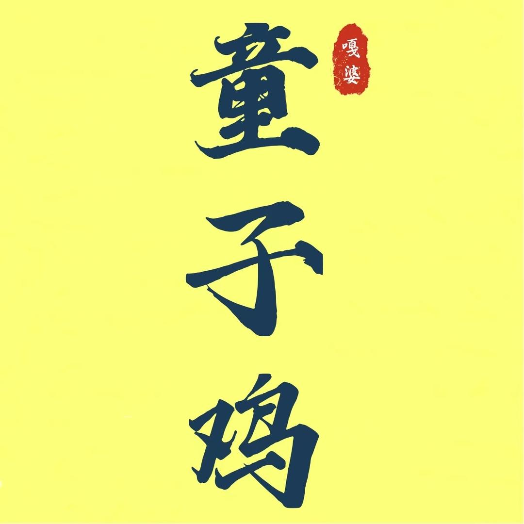 仙桃嘎婆童子鸡