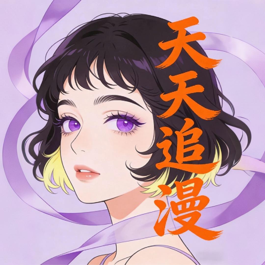 天天追漫头像