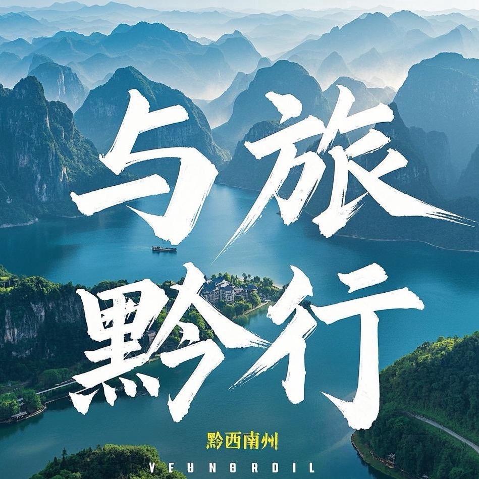 与旅黔行
