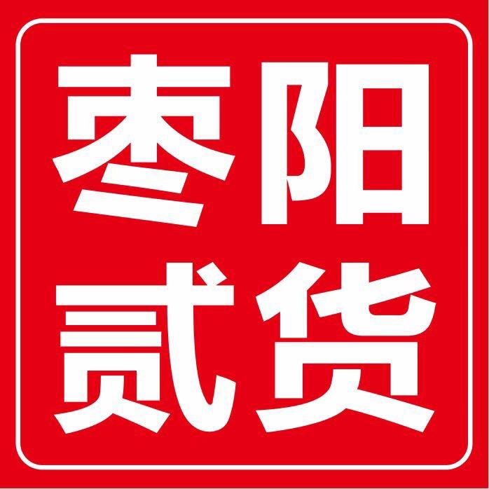 枣阳市贰货 百货商行