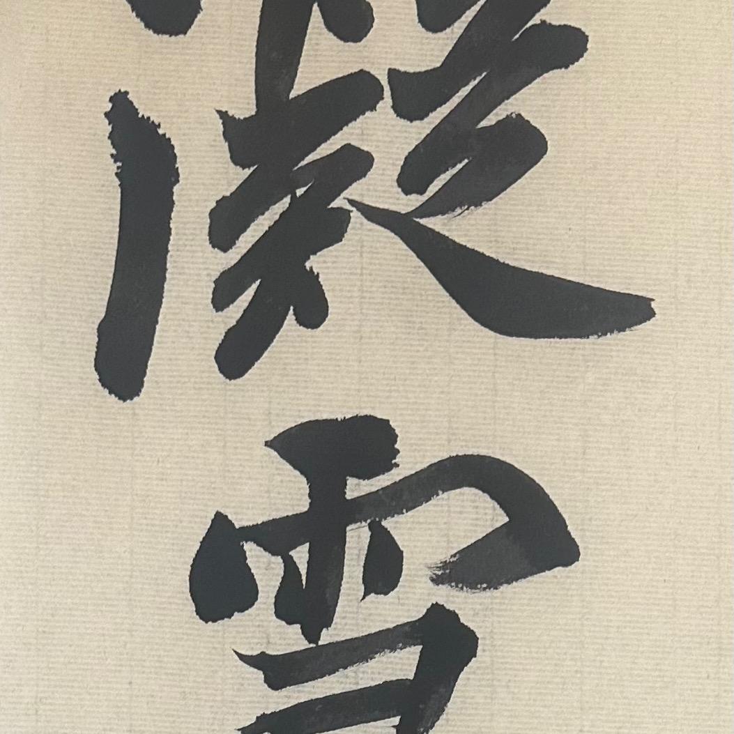 凝雪斋