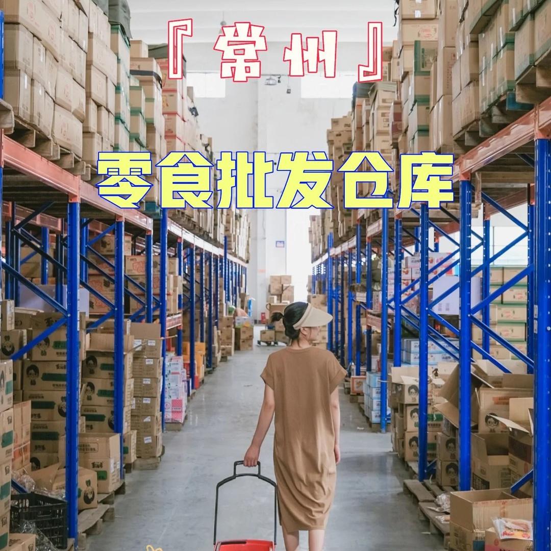 常州好食荟休闲零食工厂批发仓