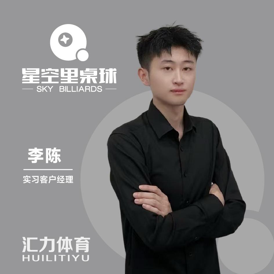 星空里桌球李陈