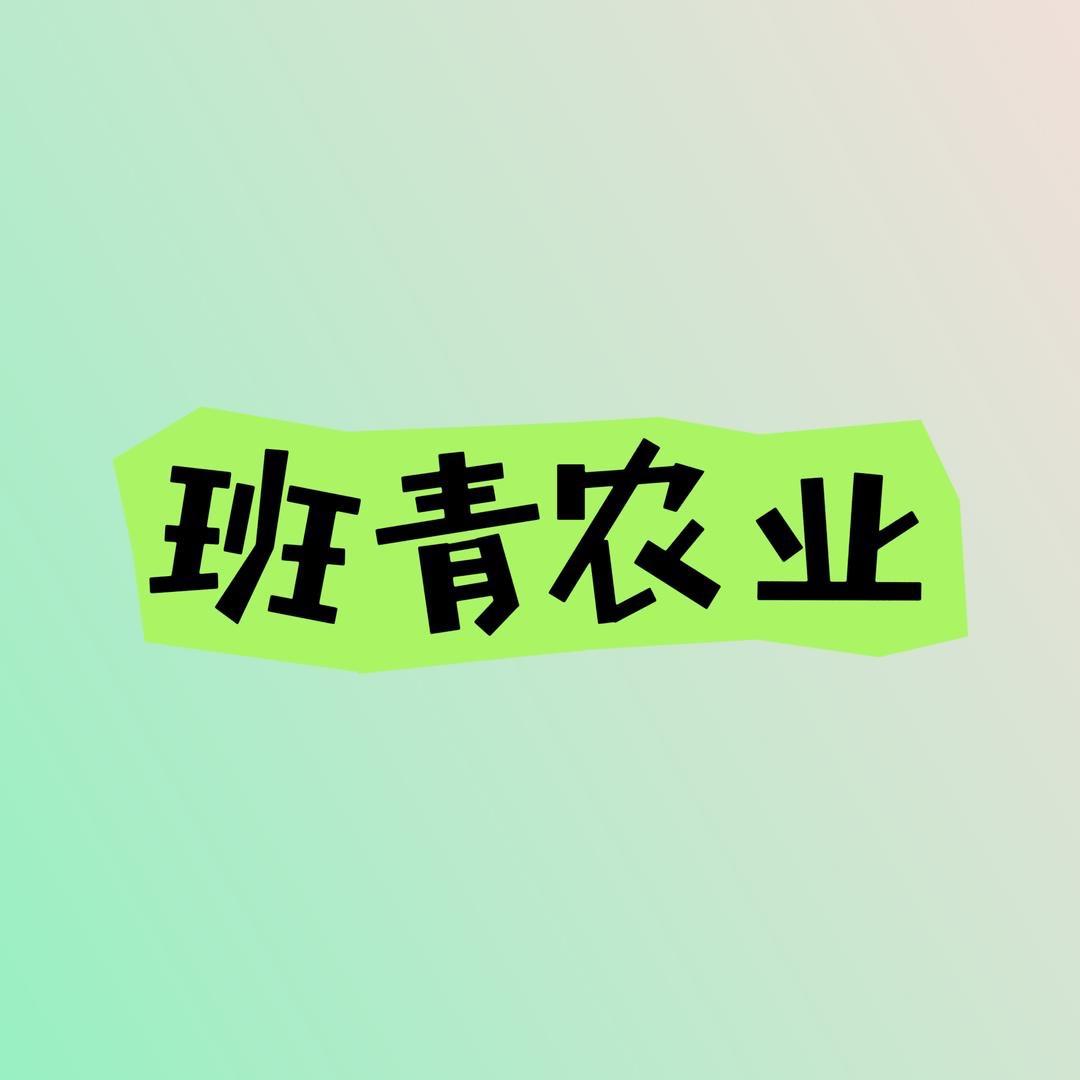 班青农业精品