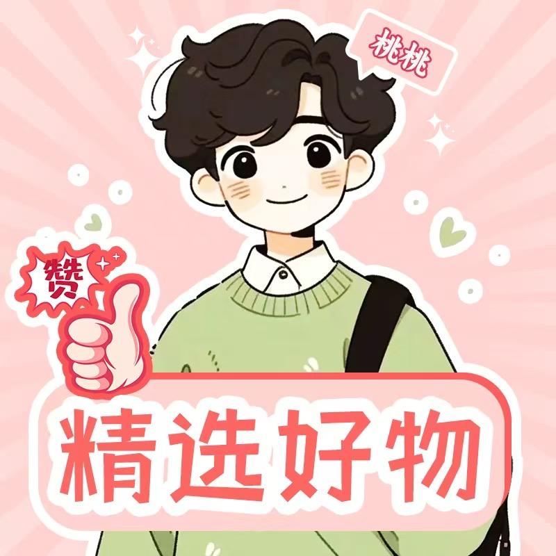 桃桃精选好物