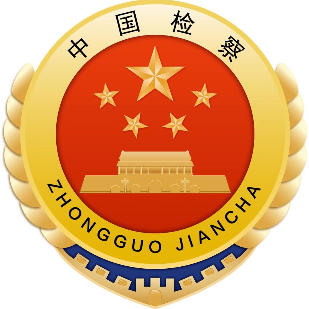 山东省威海市人民检察院