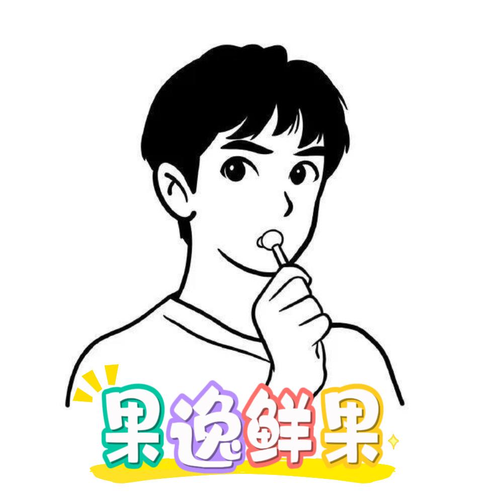 果逸鲜果