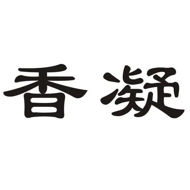 香凝