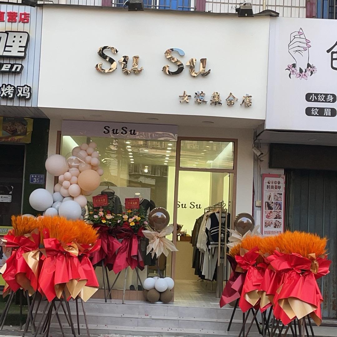SuSu女装集合店