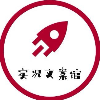 实况文案馆