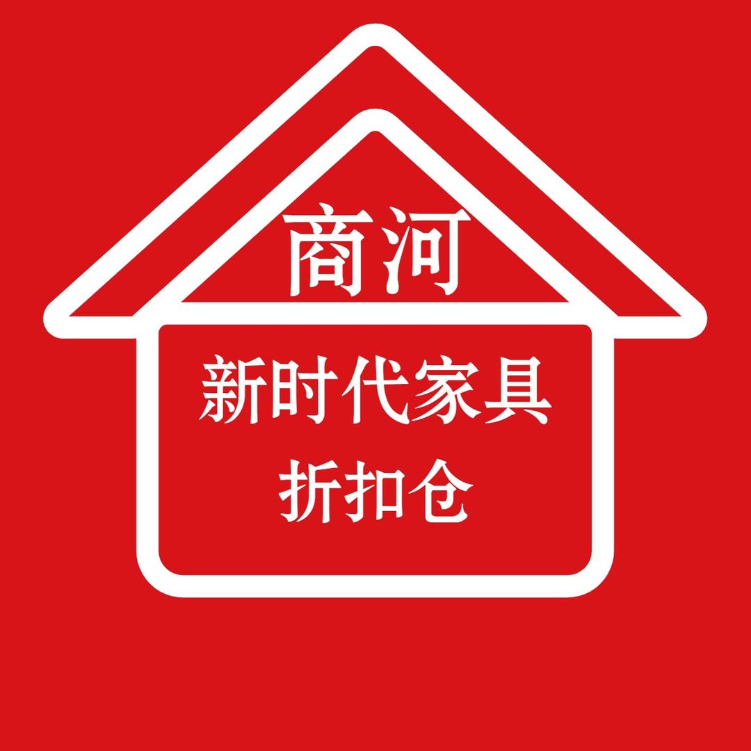 商河新时代家具折扣仓