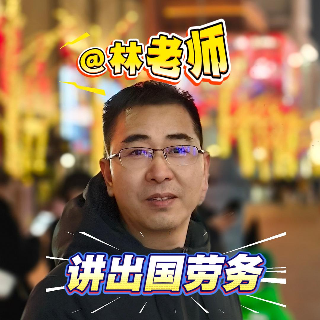 林老师讲劳务