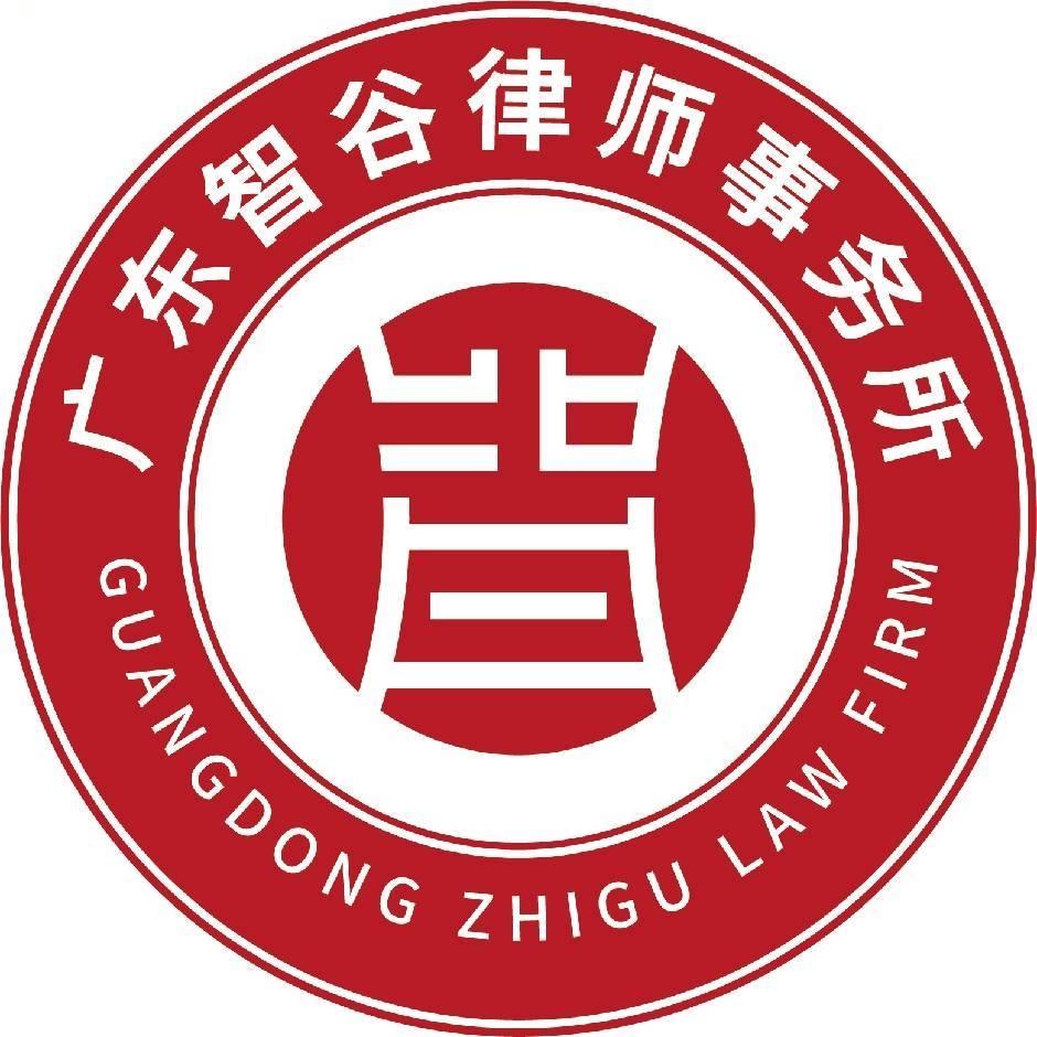 广东智谷律师事务所