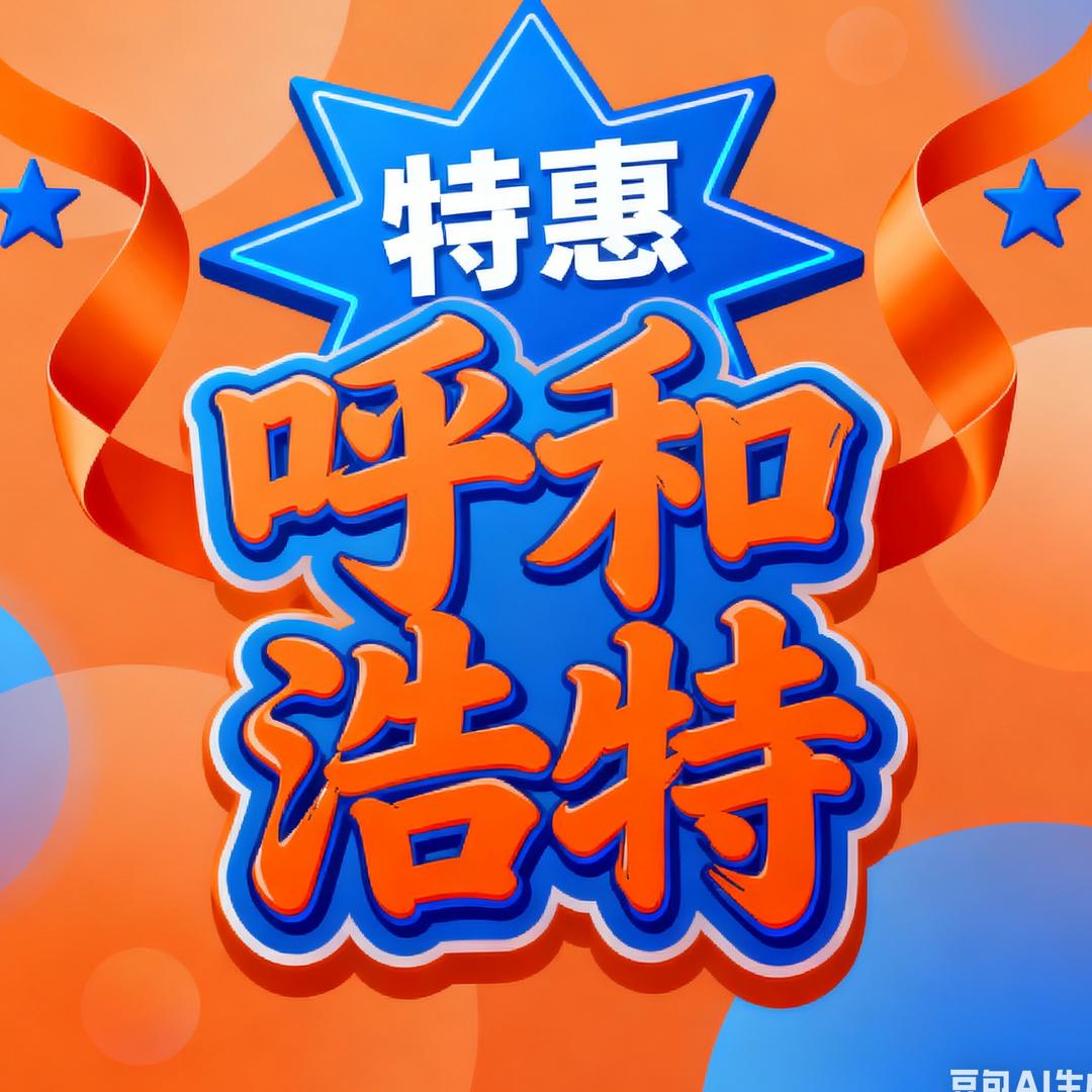 呼市【美食特惠】