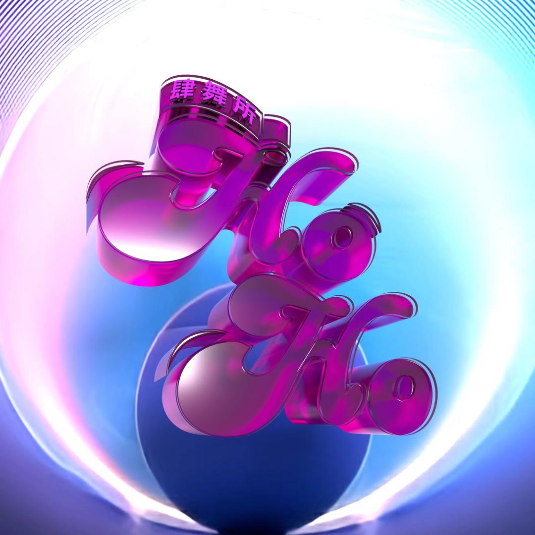 HOHO肆舞所K-POP CLUB