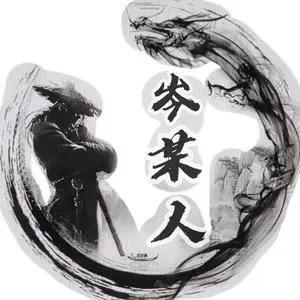 岑健