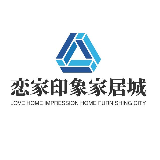 广安市恋家印象家居城
