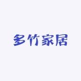 多竹家居 茶桌茶台工厂直营店