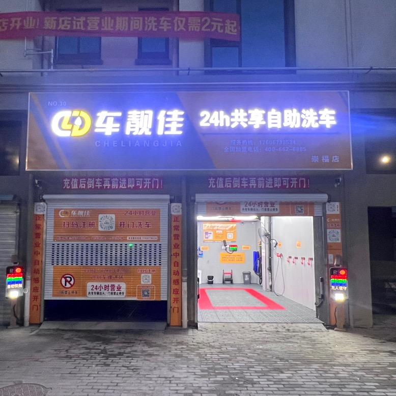 车靓佳24h共享自助洗车崇福店