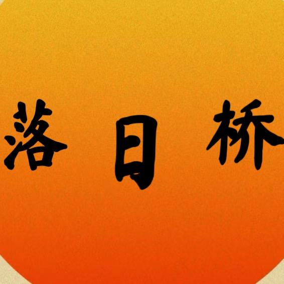 🌖落日桥&串烧酒馆