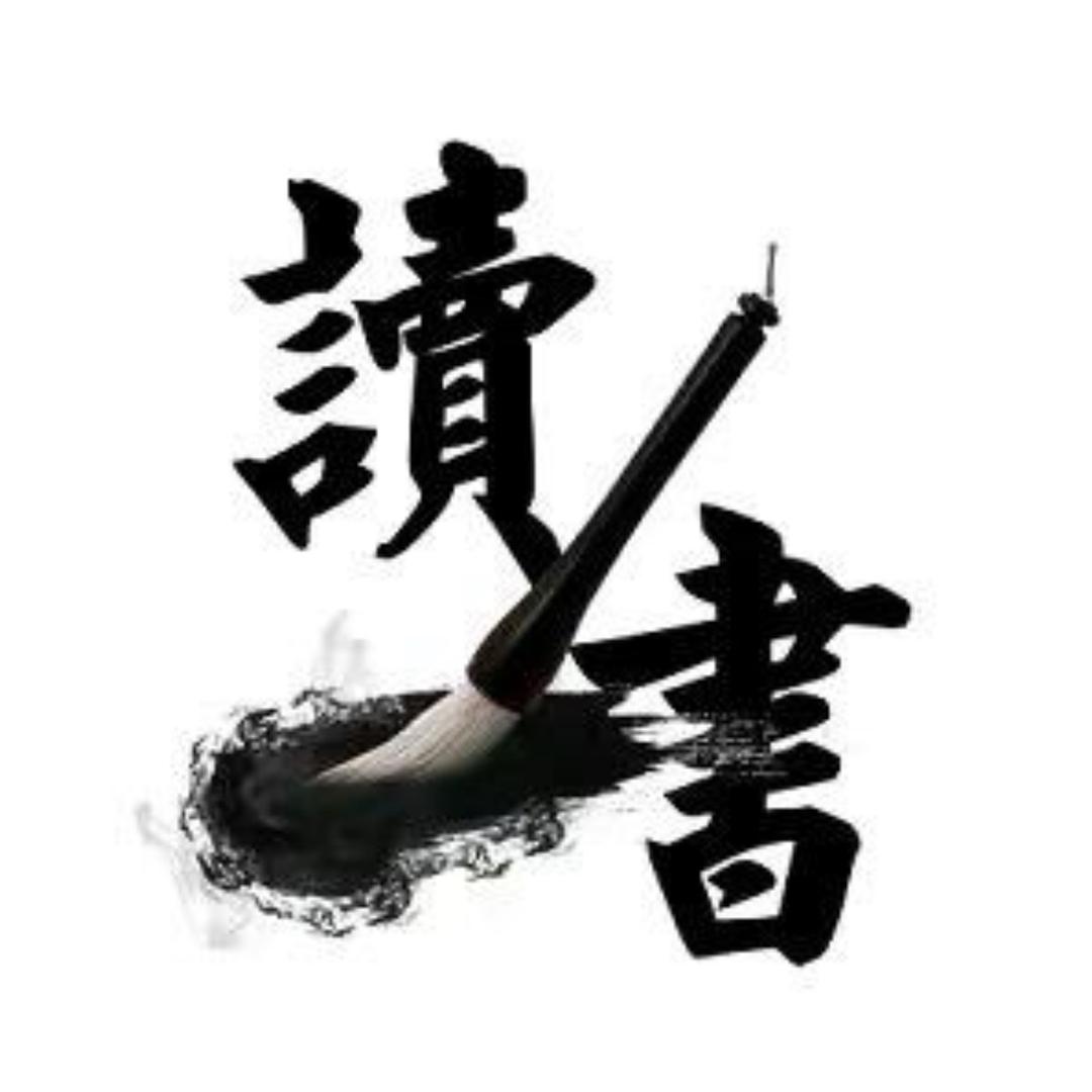 墨香文韵