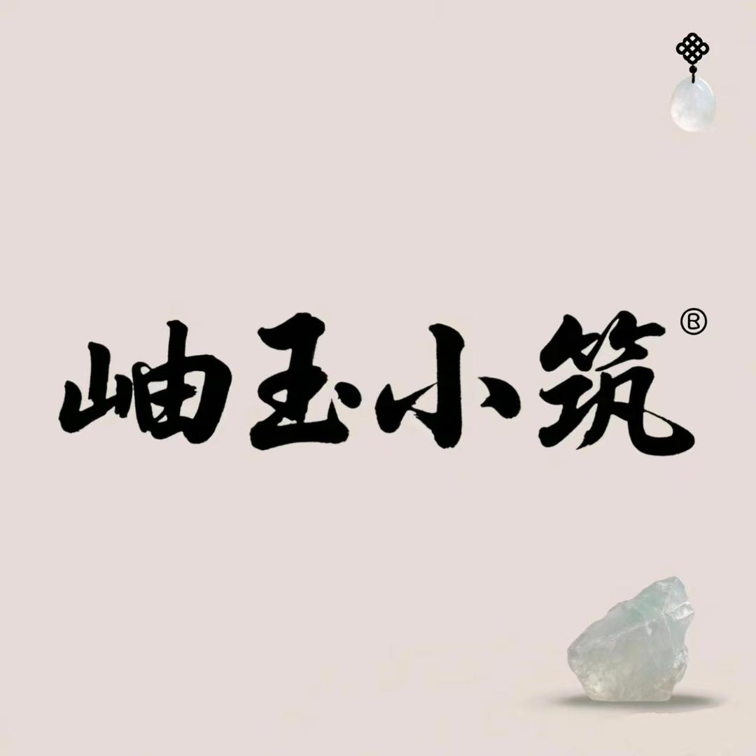 岫玉小筑