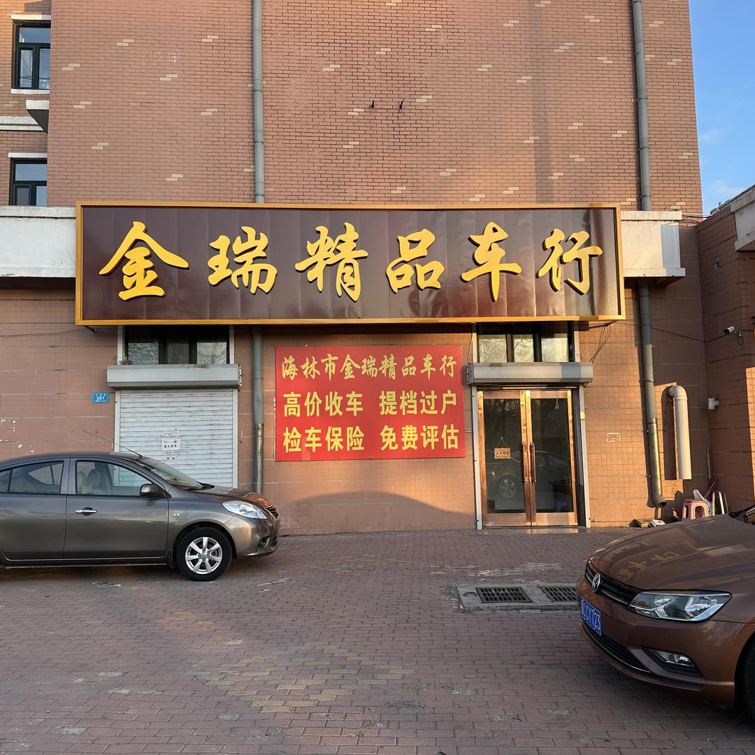 海林市金瑞二手车