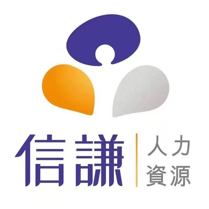 信谦人力资源-Johnny曾