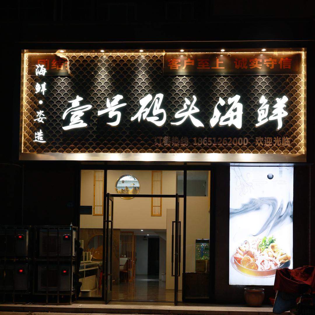 壹号码头海鲜