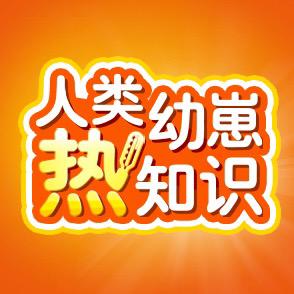发热知识小课堂