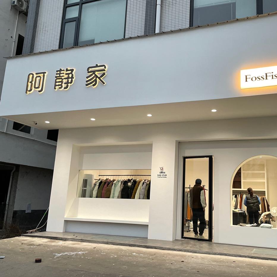 阿静家女装店
