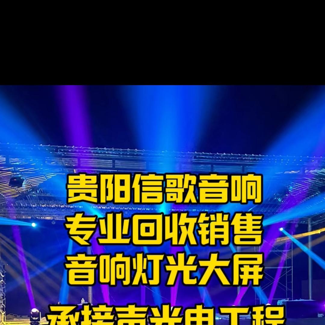 贵阳信歌二手音响灯光(信哥)