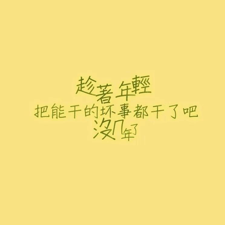 转身留下伤