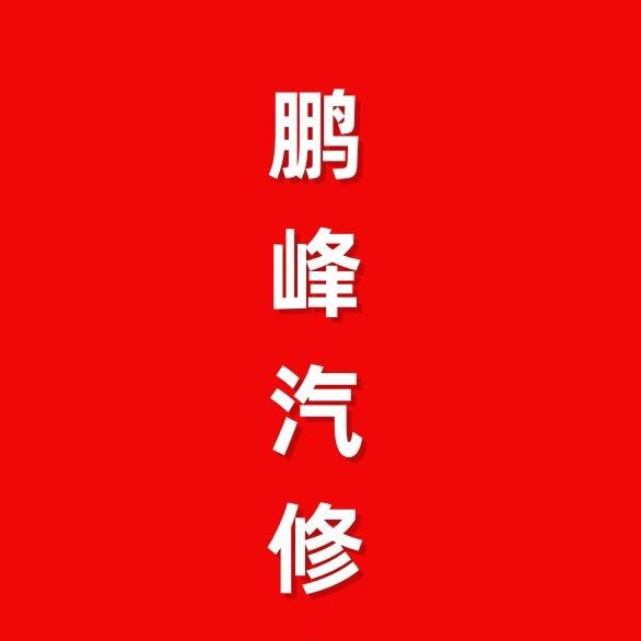 鹏峰汽修中心1⃣️