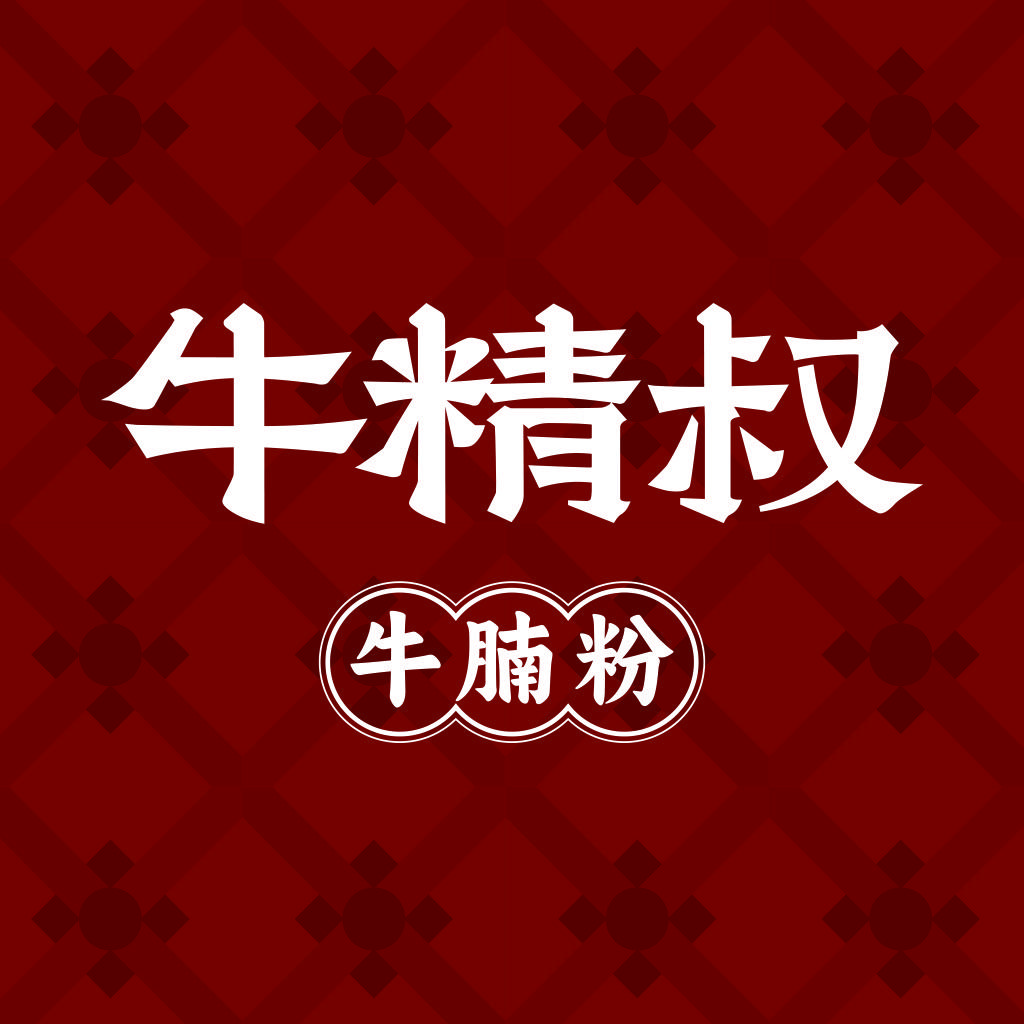 牛精叔牛腩粉番禺大学城店