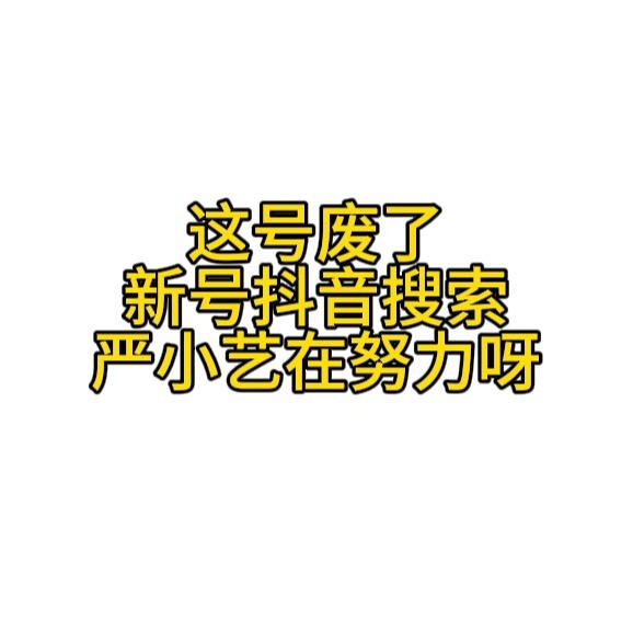 严小艺的经历，这号废了
