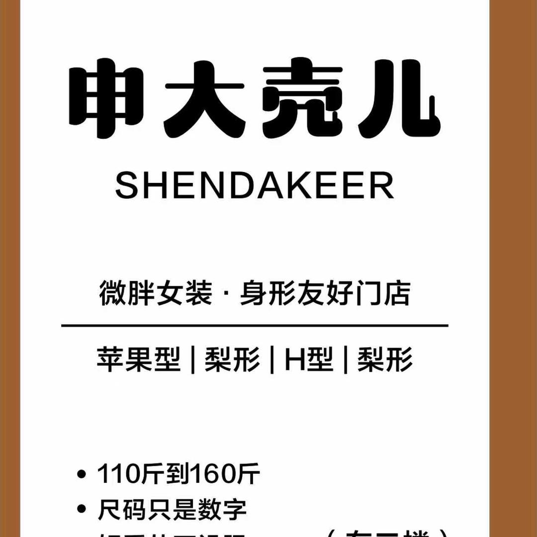 申大壳微胖轻奢女装