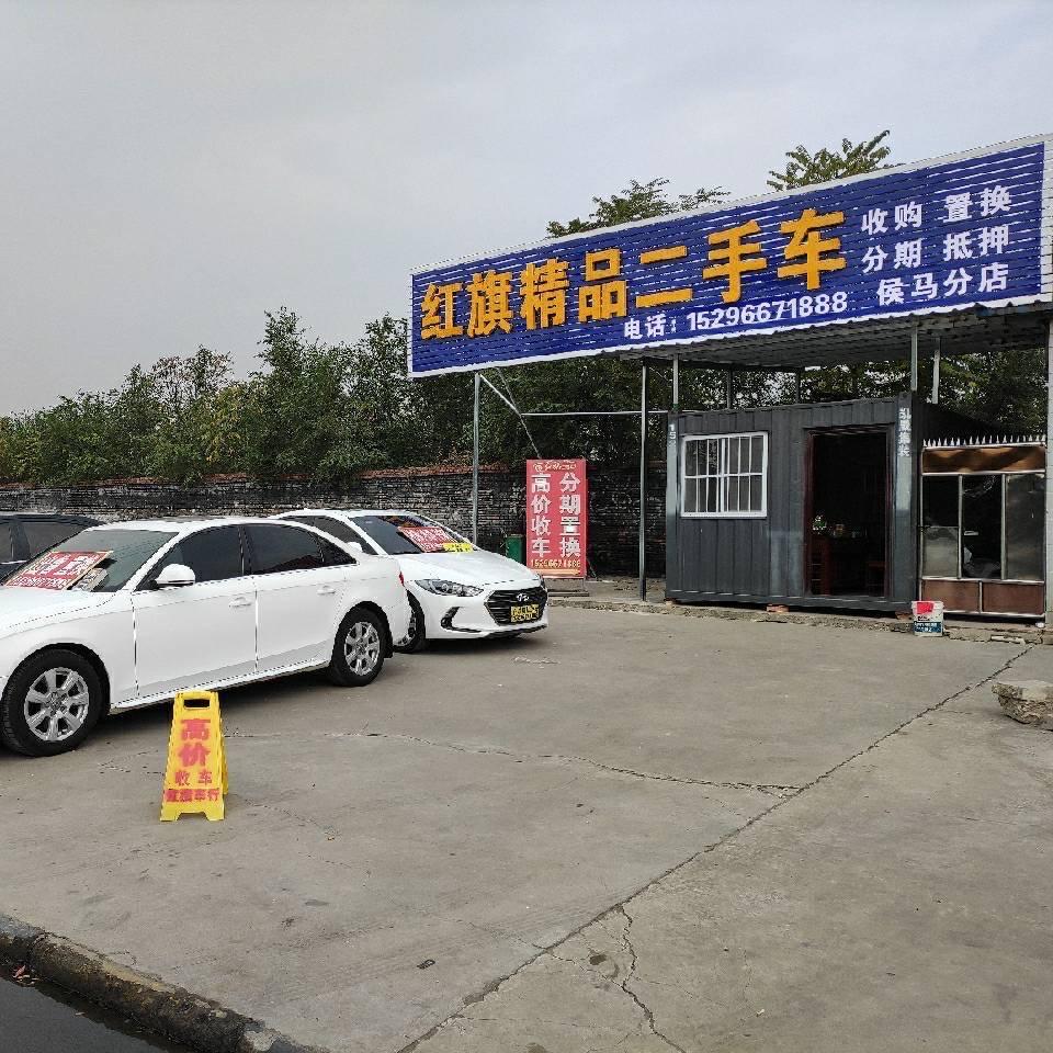 侯马市红旗严选二手车行