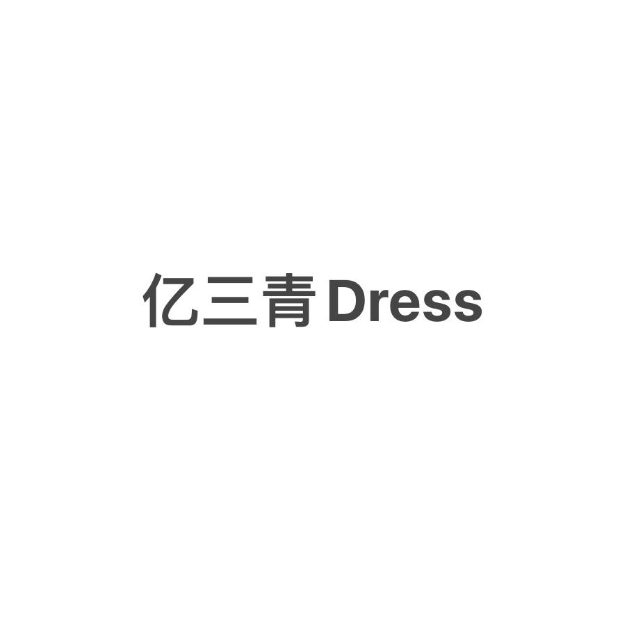 亿三青