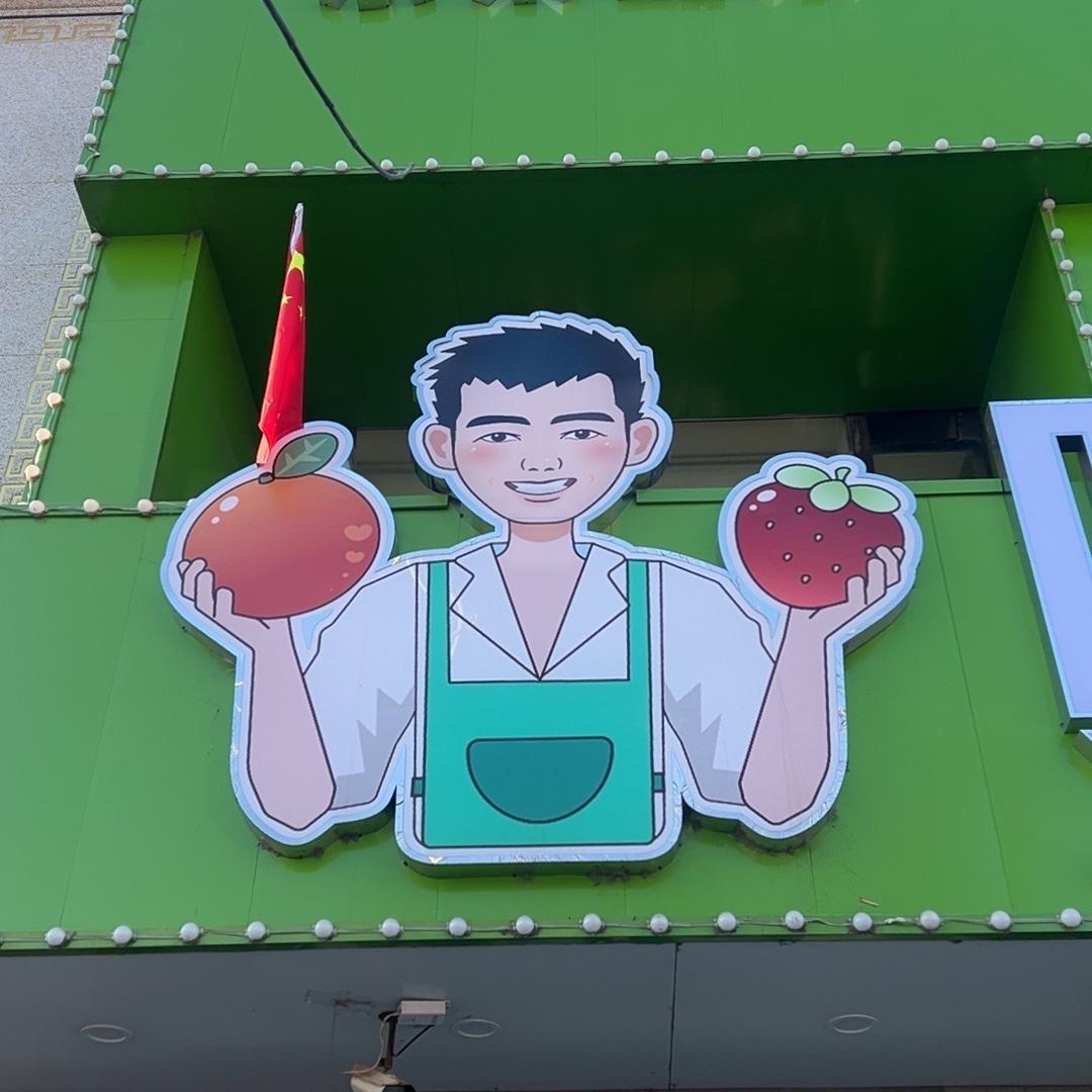 嘻果先生水果生鲜超市大兰西